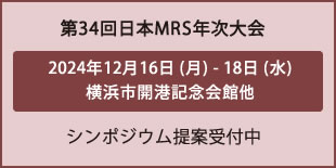 日本MRS年次大会